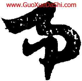 易,出師頌,書法字典